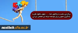 برگزاری نشست واکاوی امکانهای بالقوه نظریه یادگیری تحولی برای توسعه حرفه ای معلمان ایرانی 2