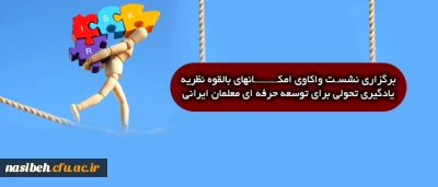 برگزاری نشست واکاوی امکانهای بالقوه نظریه یادگیری تحولی برای توسعه حرفه ای معلمان ایرانی