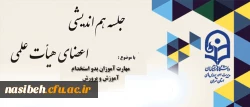 نهاد نمایندکی مقام معظم رهبری دانشگاه فرهنگیان تهران برگزار می نماید:

جلسه هم اندیشی با موضوعیت مهارت آموزان بدو استخدام آموزش و پرورش  چالش هاو فرصت ها 4