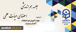 نهاد نمایندکی مقام معظم رهبری دانشگاه فرهنگیان تهران برگزار می نماید:

جلسه هم اندیشی با موضوعیت مهارت آموزان بدو استخدام آموزش و پرورش  چالش هاو فرصت ها