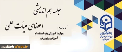 نهاد نمایندکی مقام معظم رهبری دانشگاه فرهنگیان تهران برگزار می نماید:

جلسه هم اندیشی با موضوعیت مهارت آموزان بدو استخدام آموزش و پرورش  چالش هاو فرصت ها