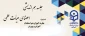نهاد نمایندکی مقام معظم رهبری دانشگاه فرهنگیان تهران برگزار می نماید:

جلسه هم اندیشی با موضوعیت مهارت آموزان بدو استخدام آموزش و پرورش  چالش هاو فرصت ها 4