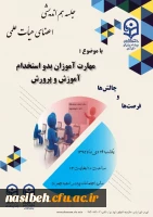 نهاد نمایندکی مقام معظم رهبری دانشگاه فرهنگیان تهران برگزار می نماید:

جلسه هم اندیشی با موضوعیت مهارت آموزان بدو استخدام آموزش و پرورش  چالش هاو فرصت ها 4