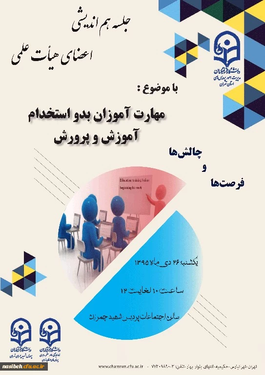 نهاد نمایندکی مقام معظم رهبری دانشگاه فرهنگیان تهران برگزار می نماید:

جلسه هم اندیشی با موضوعیت مهارت آموزان بدو استخدام آموزش و پرورش  چالش هاو فرصت ها 4