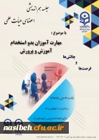 نهاد نمایندکی مقام معظم رهبری دانشگاه فرهنگیان تهران برگزار می نماید:

جلسه هم اندیشی با موضوعیت مهارت آموزان بدو استخدام آموزش و پرورش  چالش هاو فرصت ها 5