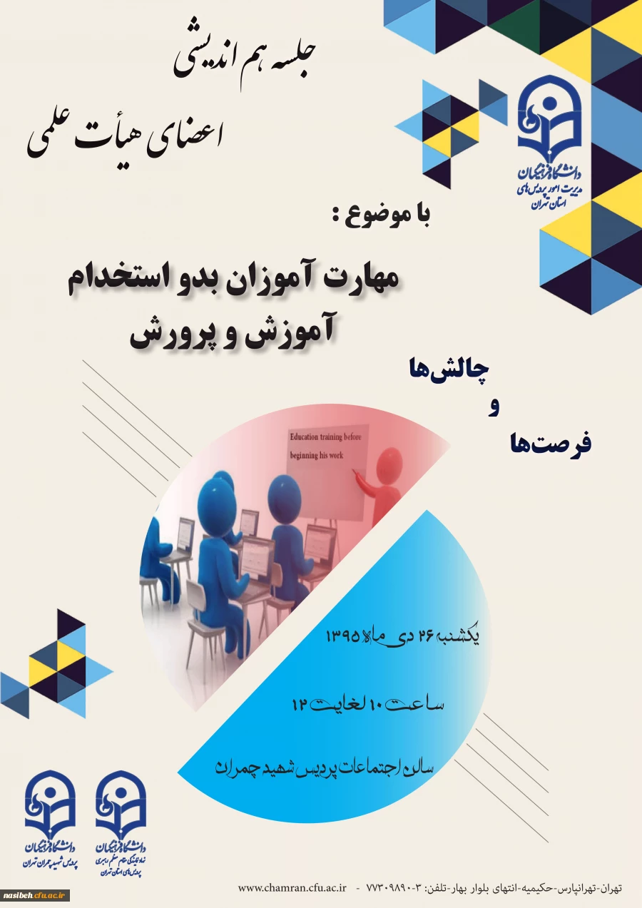 نهاد نمایندکی مقام معظم رهبری دانشگاه فرهنگیان تهران برگزار می نماید:

جلسه هم اندیشی با موضوعیت مهارت آموزان بدو استخدام آموزش و پرورش  چالش هاو فرصت ها 5
