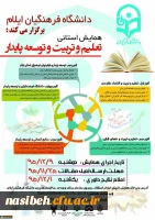 همایش استانی تعلیم تربیت توسعه پایدار ایلام