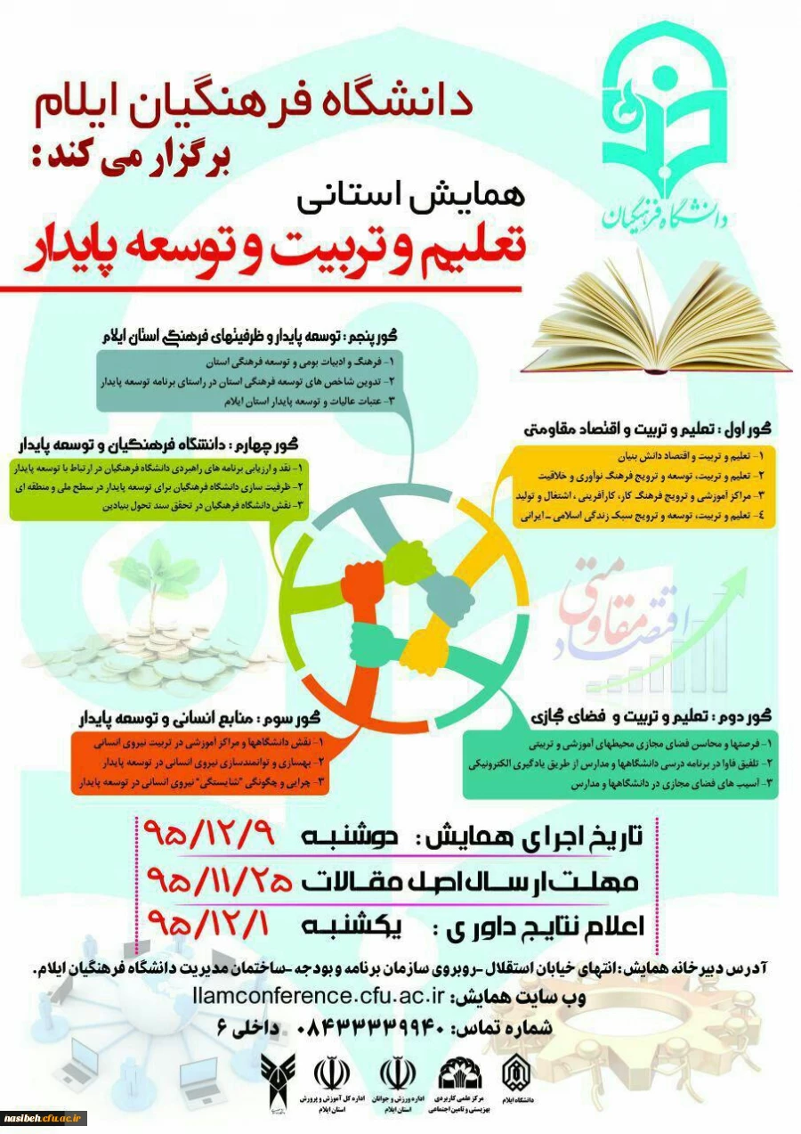 همایش استانی تعلیم تربیت توسعه پایدار ایلام