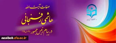 به روایت تصویر:

صفات آیت الله هاشمی رفسنجانی در پیام رئیس جمهور