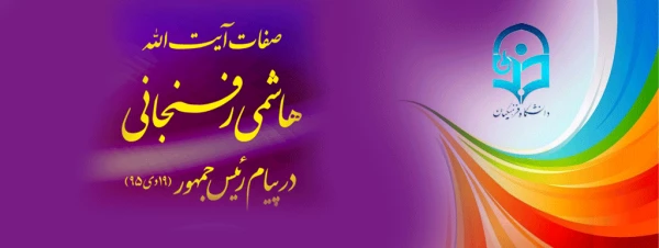 صفات آیت الله هاشمی رفسنجانی در پیام رئیس جمهور 3