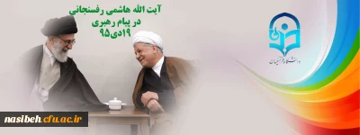 به روایت تصویر:

آیت الله هاشمی رفسنجانی در پیام رهبری