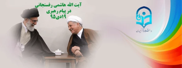 به روایت تصویر:

آیت الله هاشمی رفسنجانی در پیام رهبری 2