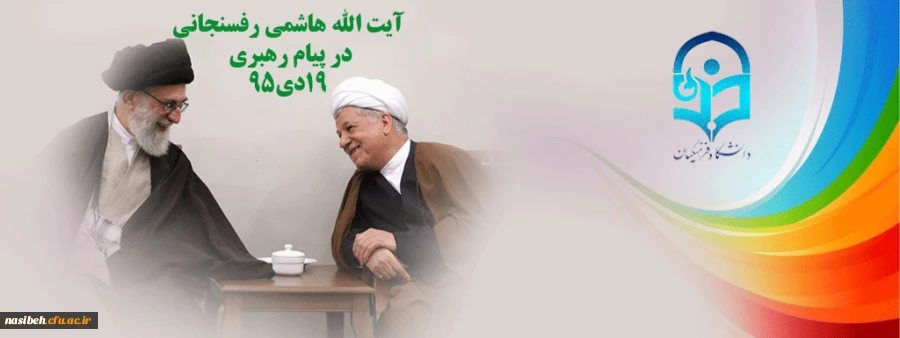 به روایت تصویر:

آیت الله هاشمی رفسنجانی در پیام رهبری 2