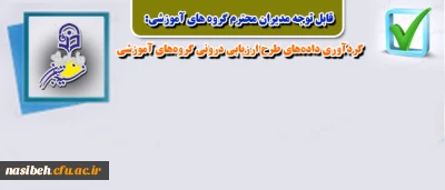 قابل توجه مدیران محترم گروه های آموزشی:

تکمیل فرم های فاز سوم گردآوری داده­های طرح ارزیابی درونی گروه­های آموزشی