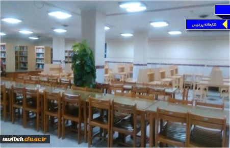 کتابخانه پردیس [حداکثر عرض 1024 حداکثر ارتفاع 768]