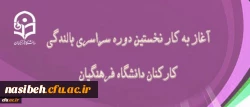 در دانشگاه فرهنگیان بندر عباس آغاز شد:

نخستین دوره سراسری بالندگی کارکنان دانشگاه فرهنگیان 2