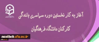 در دانشگاه فرهنگیان بندر عباس آغاز شد:

نخستین دوره سراسری بالندگی کارکنان دانشگاه فرهنگیان