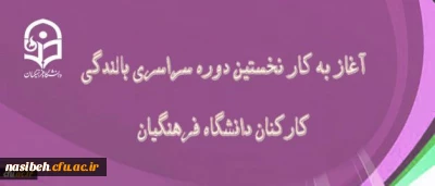 در دانشگاه فرهنگیان بندر عباس آغاز شد:

نخستین دوره سراسری بالندگی کارکنان دانشگاه فرهنگیان