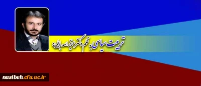 تربیت سیاسی از نگاه دکتر عزیز الله بابلی:

عضو شورای نویسندگان سخن معلم و عضو هیأت علمی پردیس نسیبه تهران