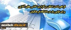 رئیس مرکز هوشمند سازی خبر داد:

فراهم شدن امکان برگزاری کلاس های آنلاین برای اولین بار در دانشگاه فرهنگیان 2