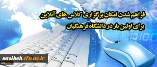 رئیس مرکز هوشمند سازی خبر داد:

فراهم شدن امکان برگزاری کلاس های آنلاین برای اولین بار در دانشگاه فرهنگیان