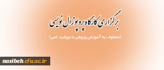 برگزاری کارگاه پروپوزال نویسی (معطوف به آموزش پژوهی با رویکرد کمی)