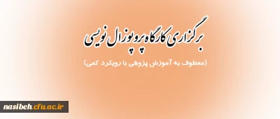 برگزاری کارگاه پروپوزال نویسی (معطوف به آموزش پژوهی با رویکرد کمی)