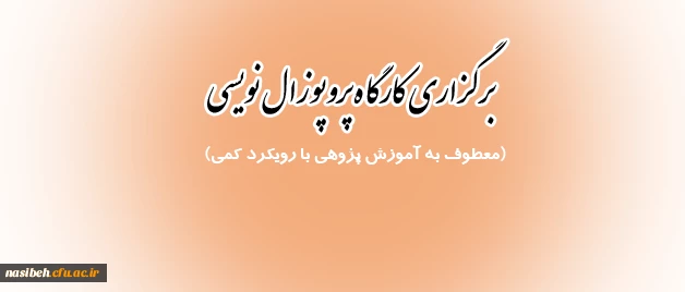 برگزاری کارگاه پروپوزال نویسی (معطوف به آموزش پژوهی با رویکرد کمی) 2