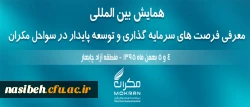 همایش بین المللی:

معرفی فرصت های سرمایه گذاری و توسعه پایدار در سواحل مکران 2