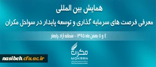 همایش بین المللی:

معرفی فرصت های سرمایه گذاری و توسعه پایدار در سواحل مکران