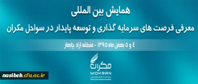 همایش بین المللی:

معرفی فرصت های سرمایه گذاری و توسعه پایدار در سواحل مکران