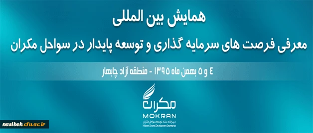 همایش بین المللی:

معرفی فرصت های سرمایه گذاری و توسعه پایدار در سواحل مکران 2
