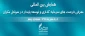 همایش بین المللی:

معرفی فرصت های سرمایه گذاری و توسعه پایدار در سواحل مکران 2