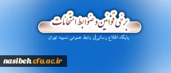 قابل توجه دانشجویان عزیز:

برخی قوانین و ضوابط امتحانات 2