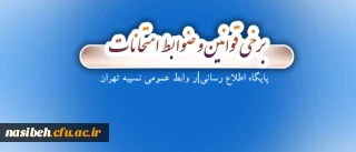 قابل توجه دانشجویان عزیز:

برخی قوانین و ضوابط امتحانات