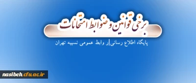 قابل توجه دانشجویان عزیز:

برخی قوانین و ضوابط امتحانات