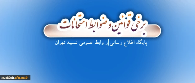قابل توجه دانشجویان عزیز:

برخی قوانین و ضوابط امتحانات 2