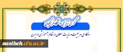 در نسیبه تهران برگزار می شود:

کرسی ترویجی دانشگاه فرهنگیان با عنوان واکاوی مرجعیت و سندیت معلمان در نظام آموزشی ایران 2