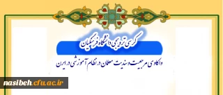 در نسیبه تهران برگزار می شود:

کرسی ترویجی دانشگاه فرهنگیان با عنوان واکاوی مرجعیت و سندیت معلمان در نظام آموزشی ایران