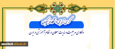 در نسیبه تهران برگزار می شود:

کرسی ترویجی دانشگاه فرهنگیان با عنوان واکاوی مرجعیت و سندیت معلمان در نظام آموزشی ایران