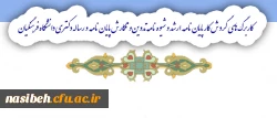 قابل توجه دانشجویان مقطع ارشد و دکتری 1395

کاربرگ های گردش کار پایان نامه ارشد و شیوه نامه تدوین و نگارش پایان نامه  و رساله دکتری دانشگاه فرهنگیان 3