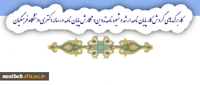 قابل توجه دانشجویان مقطع ارشد و دکتری 1395

کاربرگ های گردش کار پایان نامه ارشد و شیوه نامه تدوین و نگارش پایان نامه  و رساله دکتری دانشگاه فرهنگیان