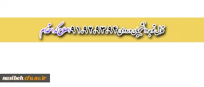 قابل توجه دانشجویان ورودی سال 91،92،93و 94:

مراجعه به هسته گزینش  جهت اصلاح کد استخدام