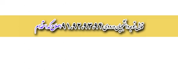 قابل توجه دانشجویان ورودی سال 91،92،93و 94:

مراجعه به هسته گزینش  جهت اصلاح کد استخدام  2