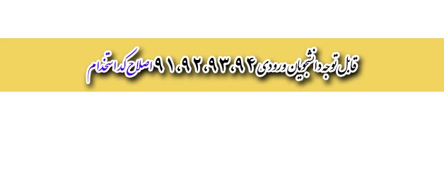 قابل توجه دانشجویان ورودی سال 91،92،93و 94:

مراجعه به هسته گزینش  جهت اصلاح کد استخدام  2