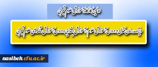اولین کارگاه آموزش علوم تجربی

ویژه مدرسان فعال در دروس آموزش علوم، آموزش ابتدایی و دروس آموزش شاخه های علوم تجربی