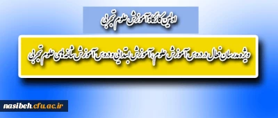 اولین کارگاه آموزش علوم تجربی

ویژه مدرسان فعال در دروس آموزش علوم، آموزش ابتدایی و دروس آموزش شاخه های علوم تجربی
