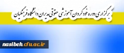 قابل توجه اعضای هیأت علمی و غیر هیأت علمی

برگزاری دوره خود گردان آموزشی حقوقی مدیران دانشگاه فرهنگیان 2
