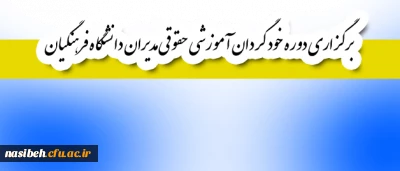 قابل توجه اعضای هیأت علمی و غیر هیأت علمی

برگزاری دوره خود گردان آموزشی حقوقی مدیران دانشگاه فرهنگیان
