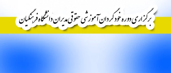 قابل توجه اعضای هیأت علمی و غیر هیأت علمی

برگزاری دوره خود گردان آموزشی حقوقی مدیران دانشگاه فرهنگیان 2